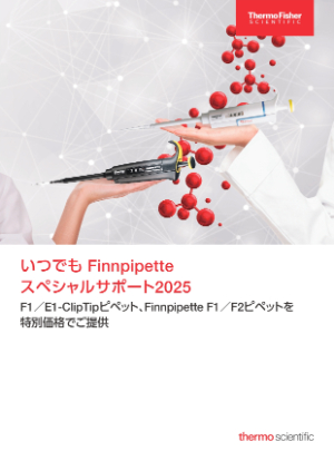 【サーモフィッシャーサイエンティフィック】いつでも Finnpipette スペシャルサポート2025